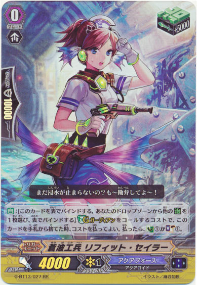 蒼波工兵 リフィット・セイラー