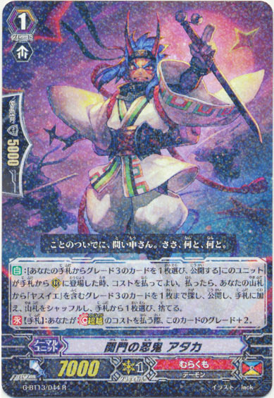 関門の忍鬼 アタカ