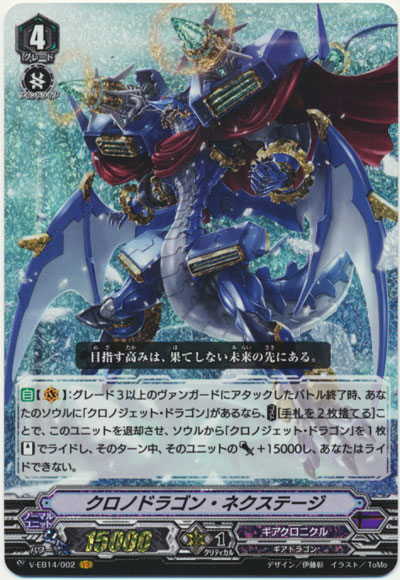 クロノドラゴン・ネクステージ