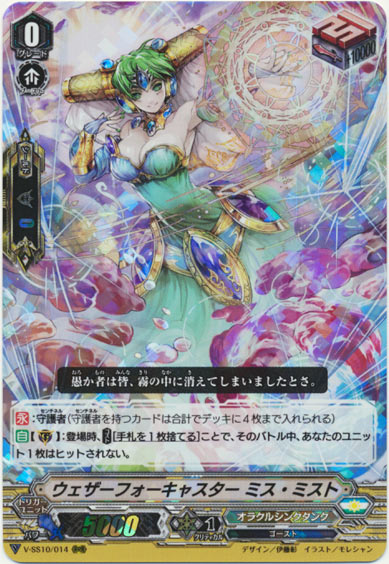 ウェザーフォーキャスター ミス・ミスト