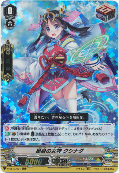 挺身の女神 クシナダ