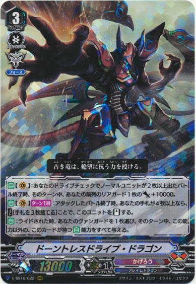 ドーントレスドライブ・ドラゴン