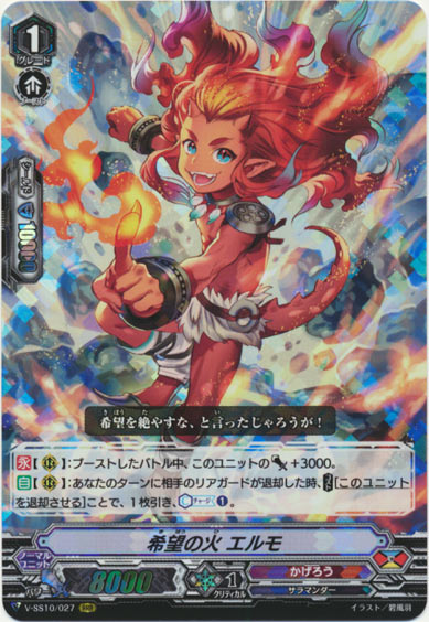 希望の火 エルモ