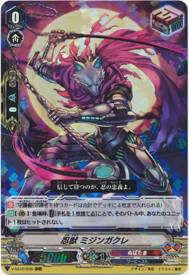 忍獣 ミジンガクレ