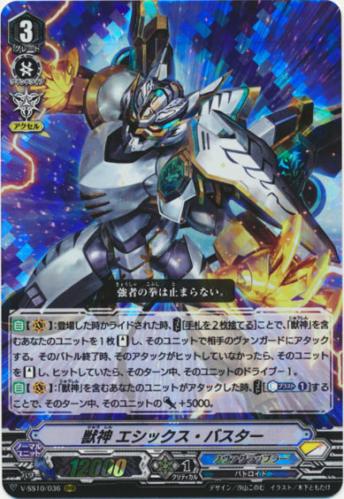 獣神 エシックス・バスター