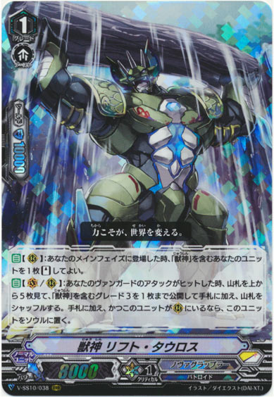 獣神 リフト・タウロス