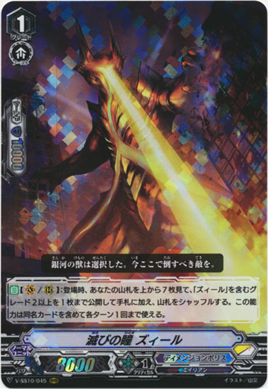 滅びの瞳 ズィール