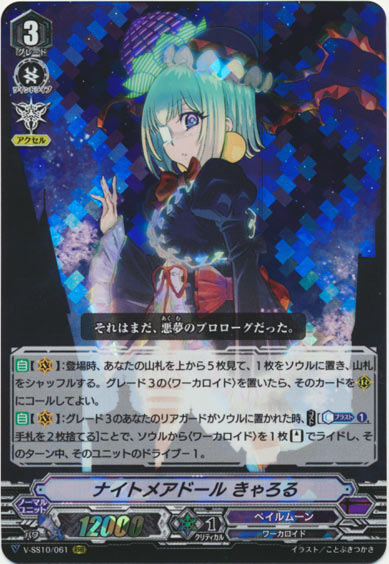 ナイトメアドール きゃろる