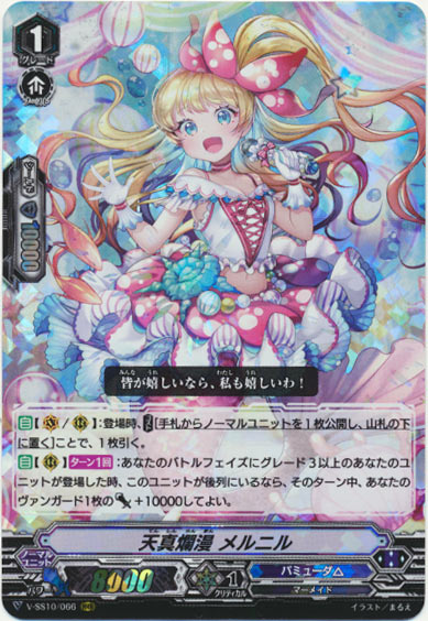 天真爛漫 メルニル