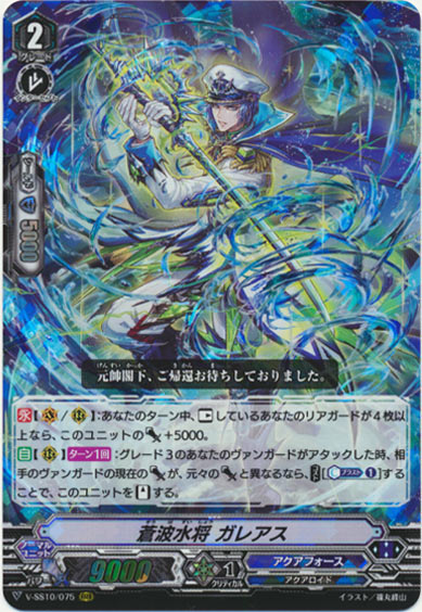 蒼波水将 ガレアス