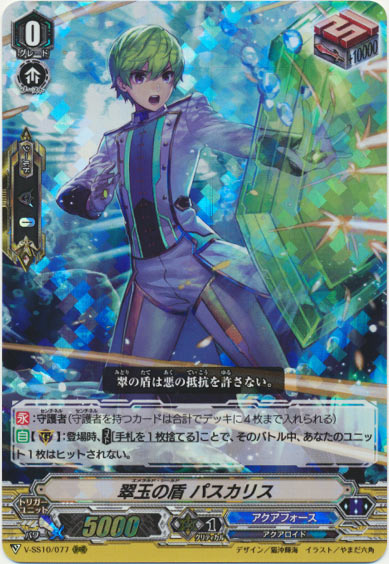 翠玉の盾 パスカリス