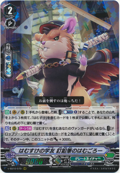 はむすけの学友 釘鉛筆のはむごろー