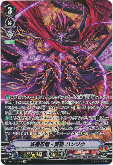  妖魔忍竜・黄昏 ハンゾウ