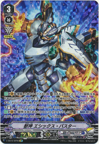  獣神 エシックス・バスター