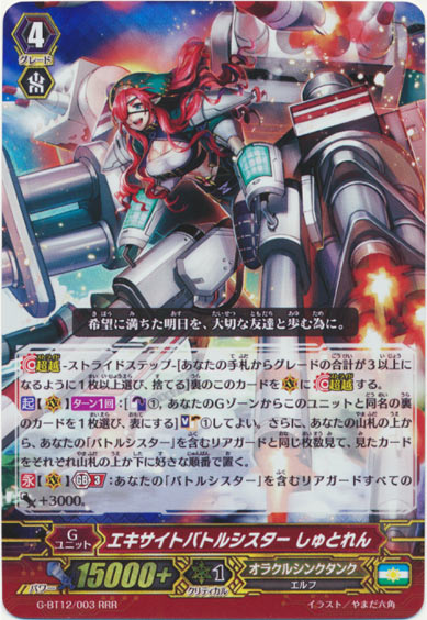 エキサイトバトルシスター しゅとれん