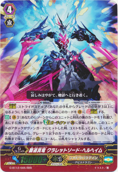 覇道真竜 クラレットソード・ヘルヘイム