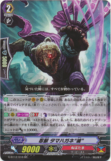 忍獣 タマハガネ “滅”