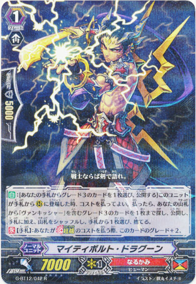 マイティボルト・ドラグーン