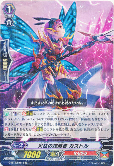 火柱の抹消者 カストル