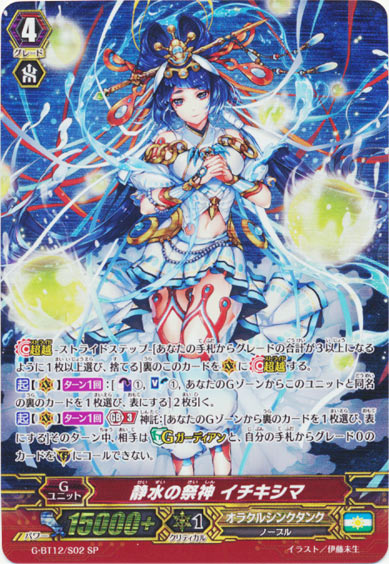 静水の祭神 イチキシマ