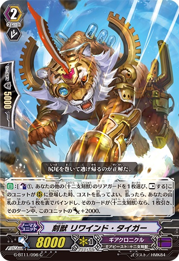 刻獣 リワインド・タイガー