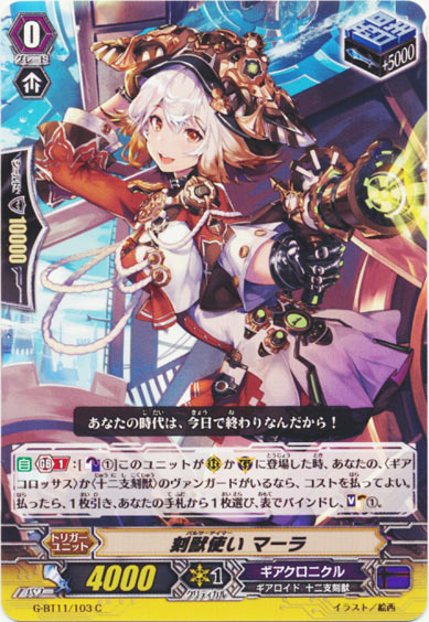 刻獣使い マーラ