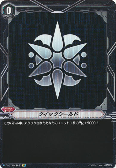 クイックシールド（スパイクブラザーズ）