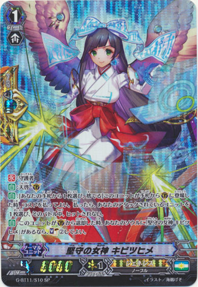 堅守の女神 キビツヒメ