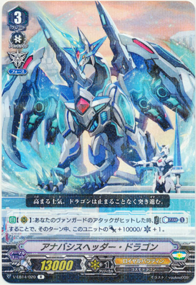 アナバシスヘッダー・ドラゴン