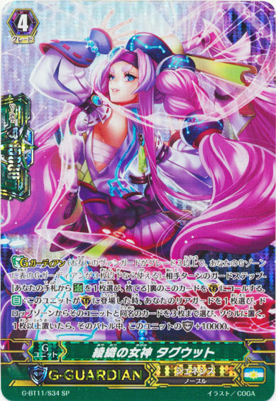 綾織の女神 タグウット