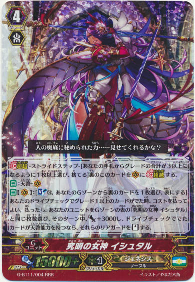 究明の女神 イシュタル