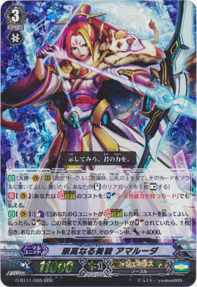 崇高なる美貌 アマルーダ