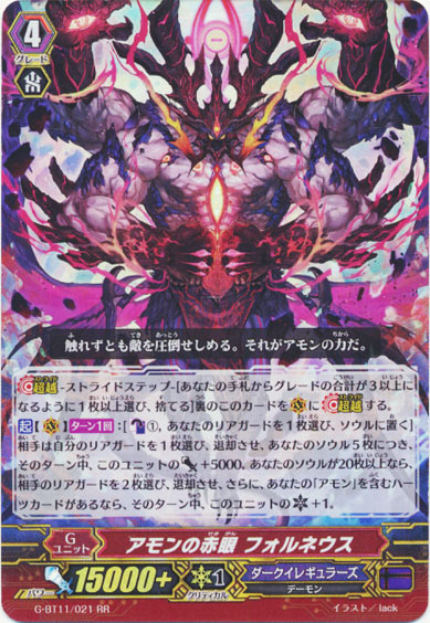 アモンの赤眼 フォルネウス