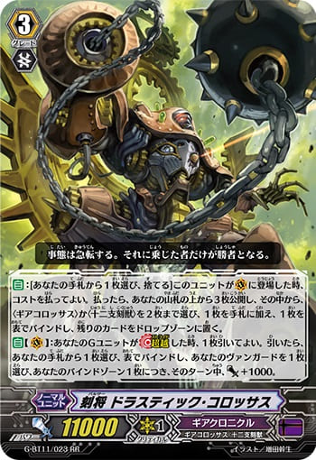 刻将 ドラスティック・コロッサス