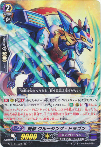 刻獣 クルージング・ドラゴン