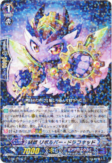 刻獣 リボルバー・ドラコキッド