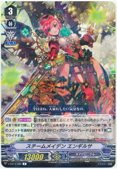 スチームメイデン エンギルサ