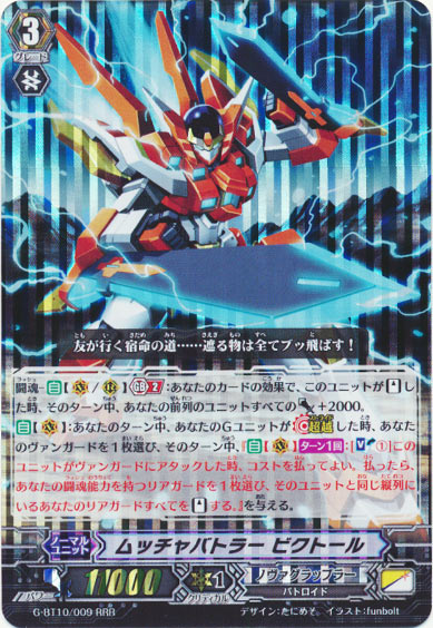 ムッチャバトラー ビクトール