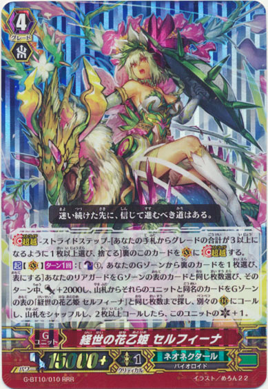 経世の花乙姫 セルフィーナ