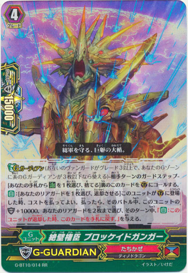 絶壁権臣 ブロッケイドガンガー