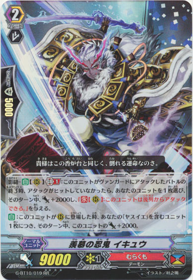 羨慕の忍鬼 イキュウ