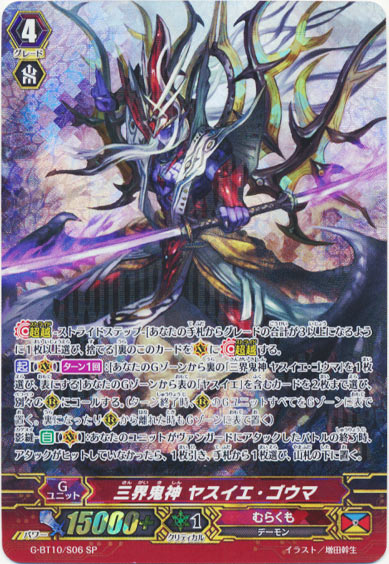 三界鬼神 ヤスイエ・ゴウマ