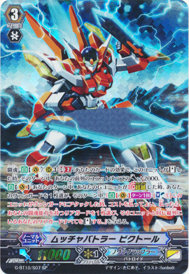 ムッチャバトラー ビクトール