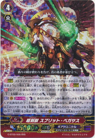 超刻獣 スプリット・ペガサス