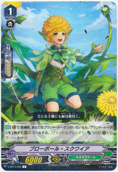 ブローボール・スクワイア