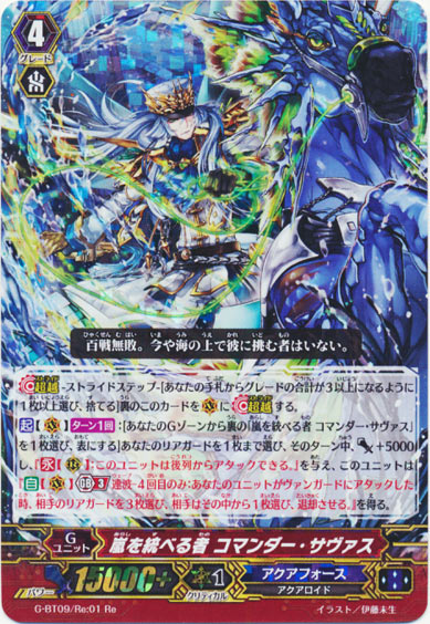 嵐を統べる者 コマンダー・サヴァス