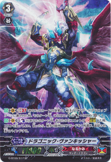 ドラゴニック・ヴァンキッシャー