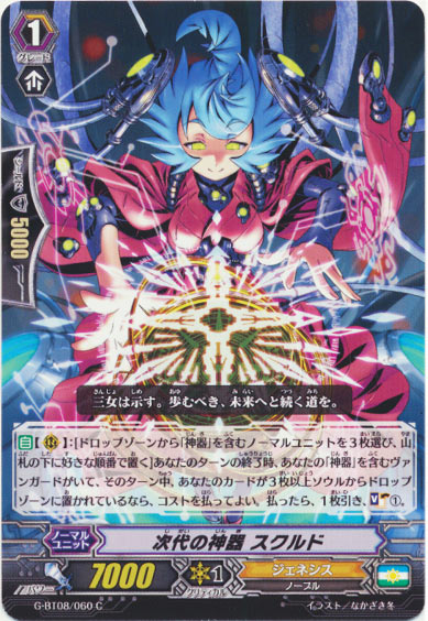 次代の神器 スクルド