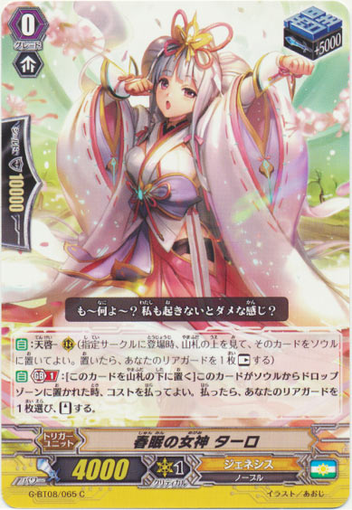 春眠の女神 ターロ