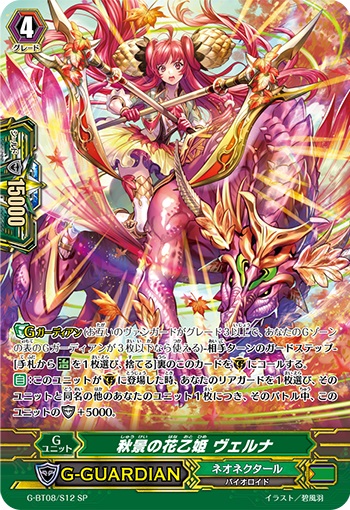 秋景の花乙姫 ヴェルナ